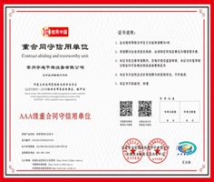 重合同守信用单位