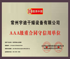 AAA级重合同守信用单位